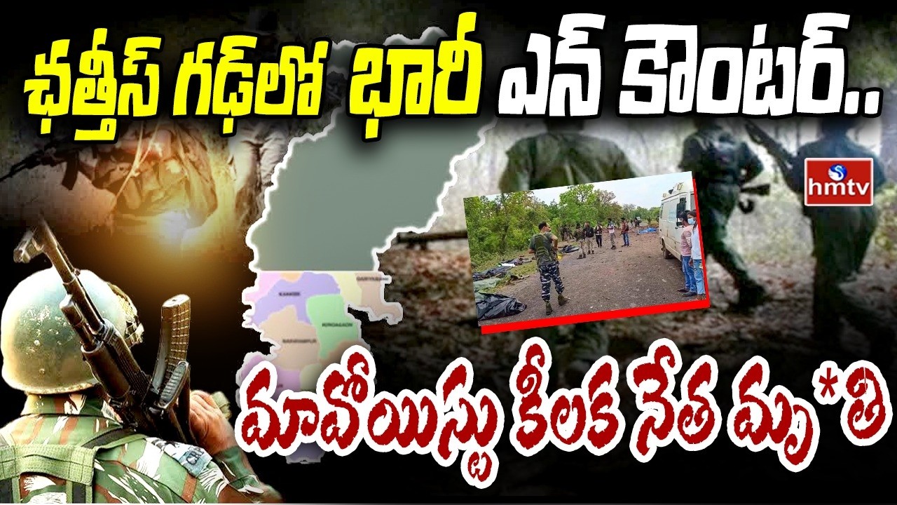 Chhattisgarh : ఛత్తీస్ గఢ్ లో భారీ ఎన్ కౌంటర్.. మావోయిస్టు కీలక నేత మృ*తి..| hmtv