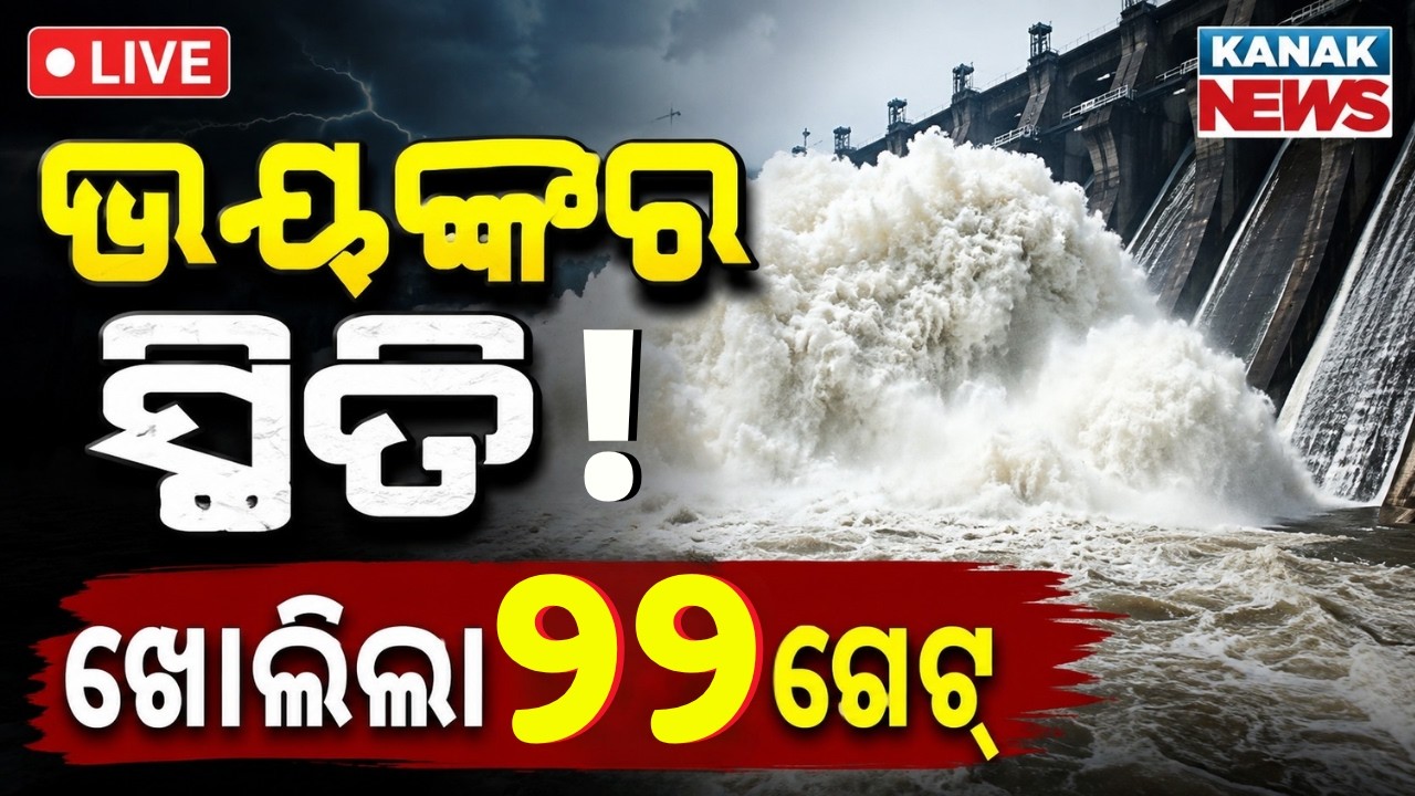 🔴ବଢ଼ିଲା ବିପଦ! ଖୋଲିଲା ୨୨ ଗେଟ୍ Flood Alert ! Hirakud Dam Opens 22 Gates | Oidsha Flood | Mahanadi