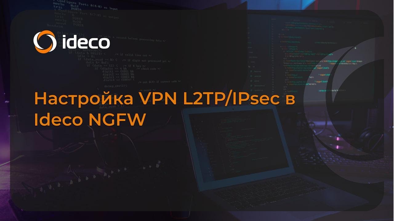 Настройка VPN L2TP/IPsec в Ideco NGFW 21, 20, 19, 18, 17, 16