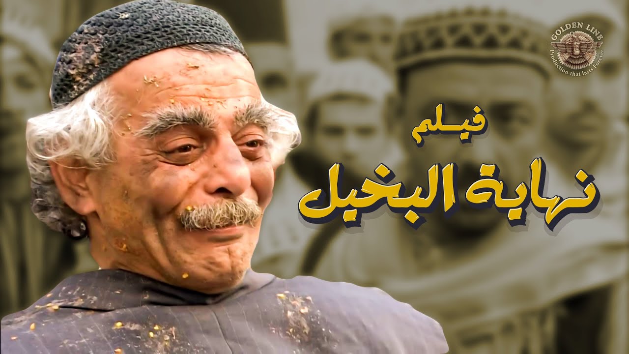 فيلم نهاية بخيل الحارة .... عينه الديقة وحقده  وصلوه لابشع نهاية 😨 ـ قمر الشام