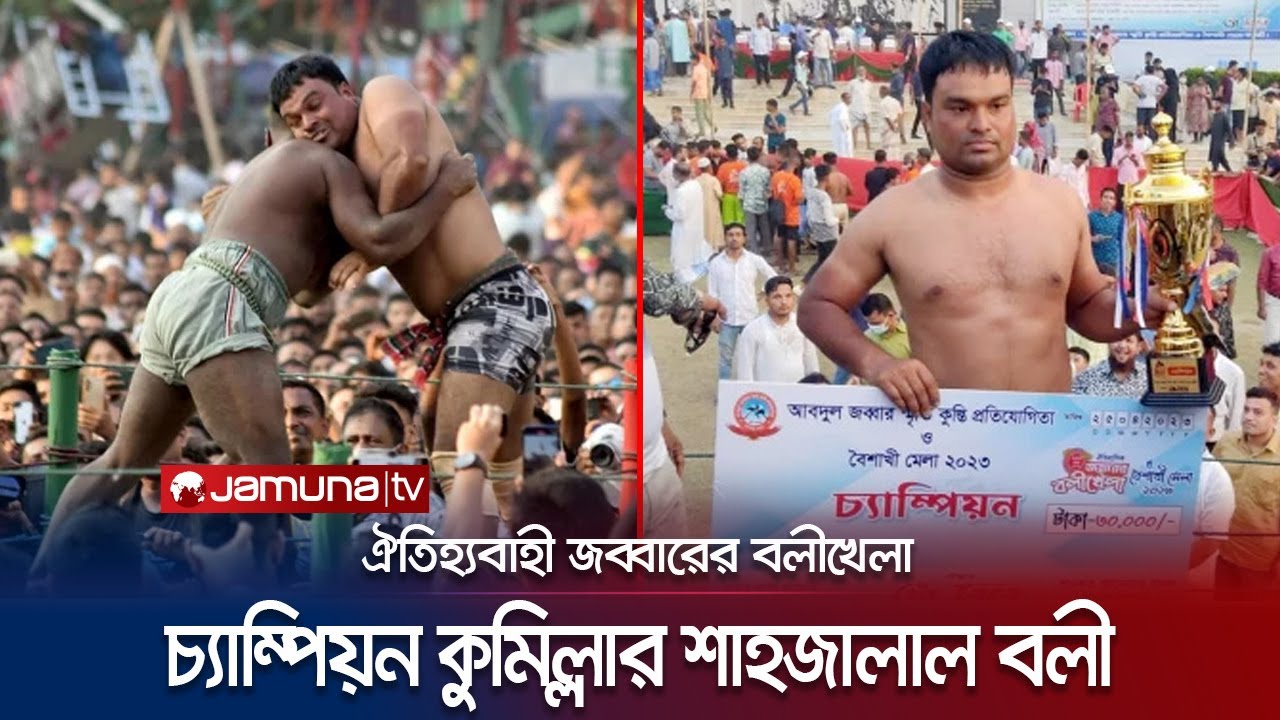 জব্বারের বলীখেলায় চ্যাম্পিয়ন শাহজালাল; মিনিটেই কুপোকাত প্রতিপক্ষ! | Chattogram | Jabbarer Boli Khela