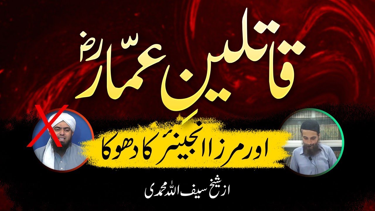 Qatileen e Ammar Aur Mirza Engineer ka Dhoka, by Saifullah Muhammadi