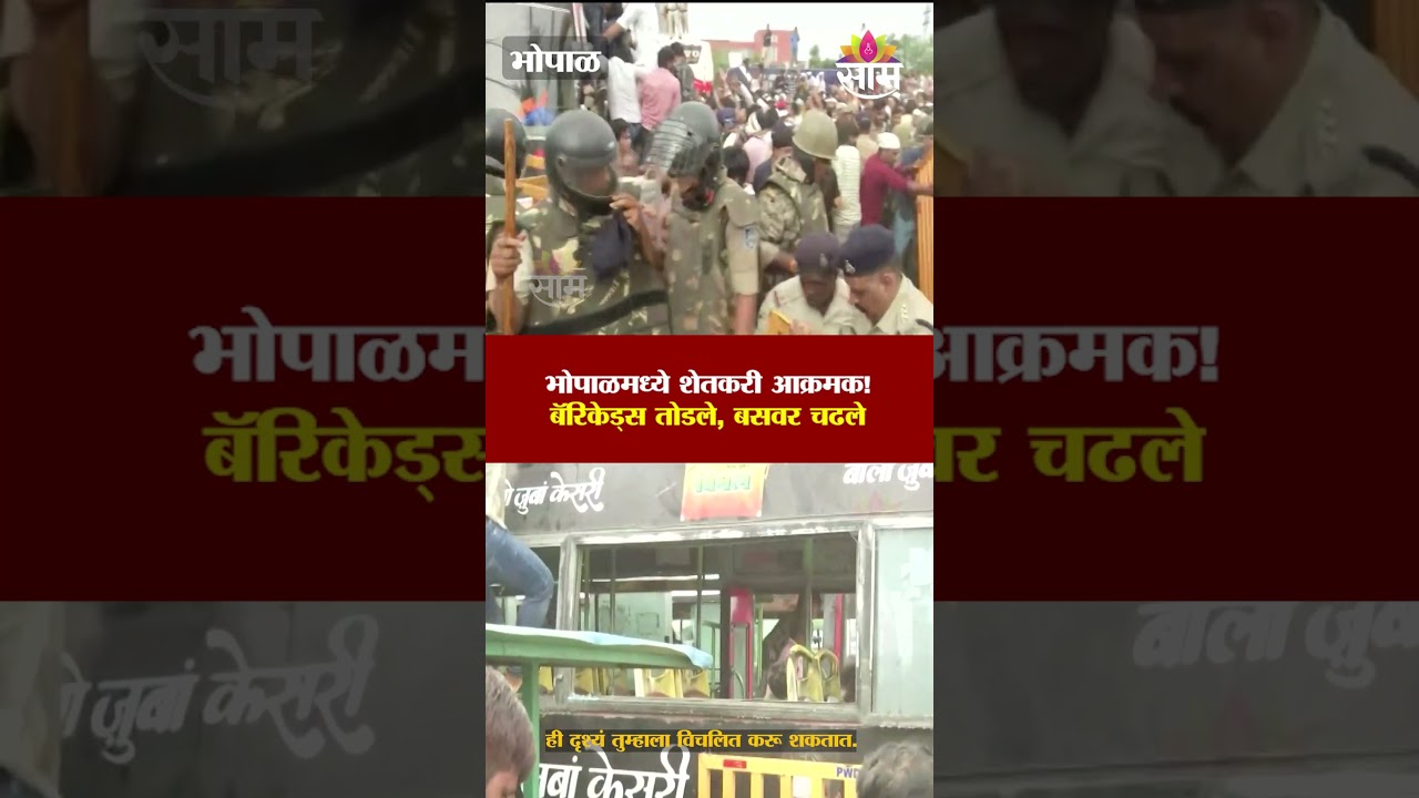 Farmers are aggressive in Bhopal! They broke barricades, boarded buses | Bhopal Farmers Protest