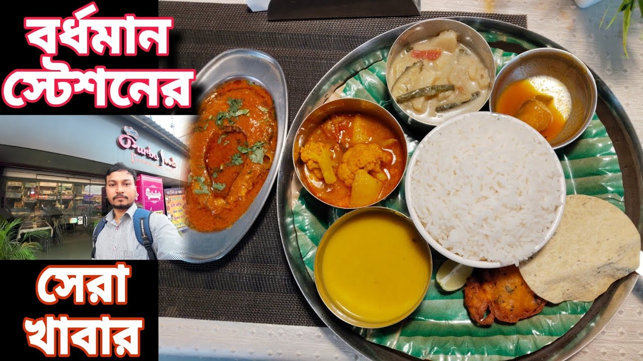 bardhaman স্টেশনের কাছে সেরা খাবার পূর্বা food এ thali স্বাদে অতুলনীয় | Bengali food vlog