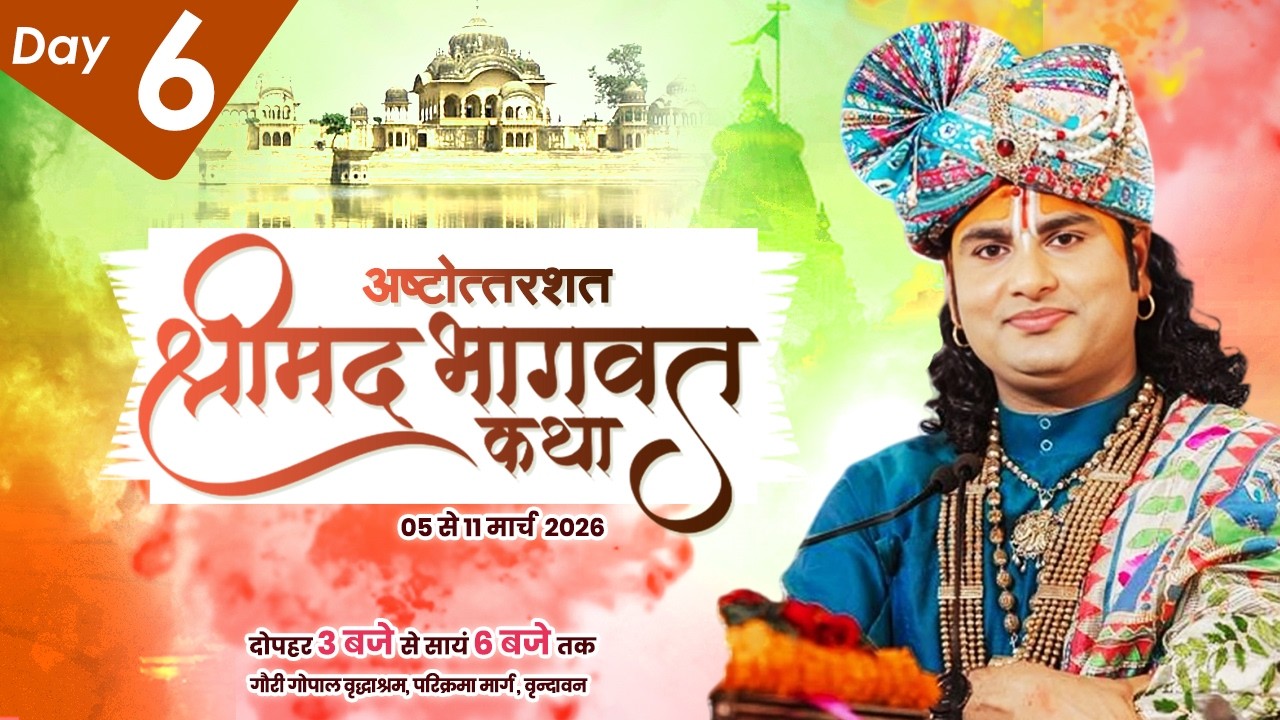 LIVE | Shrimad Bhagwat Katha(Ashtottarshat) | Shri Aniruddhacharya Ji Maharaj || Vrindavan || Day -6