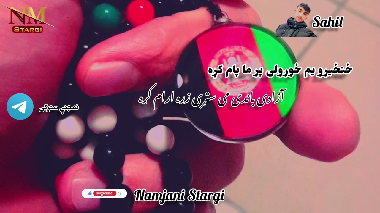 بیخی جالب غمجن نظم | ملګرو سبسکرایب مو هیر نشی مننه