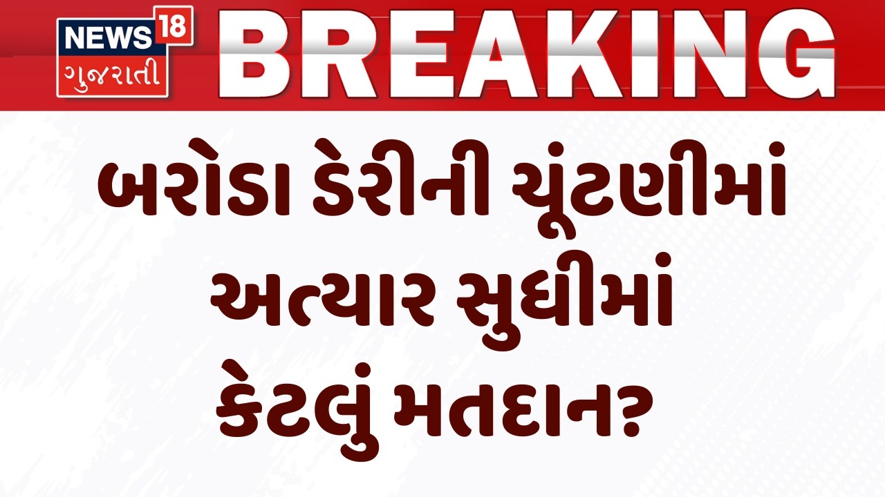 Baroda Dairy Election Voting News: બરોડા ડેરીની ચૂંટણીમાં અત્યાર સુધીમાં કેટલું મતદાન? | Vadodara