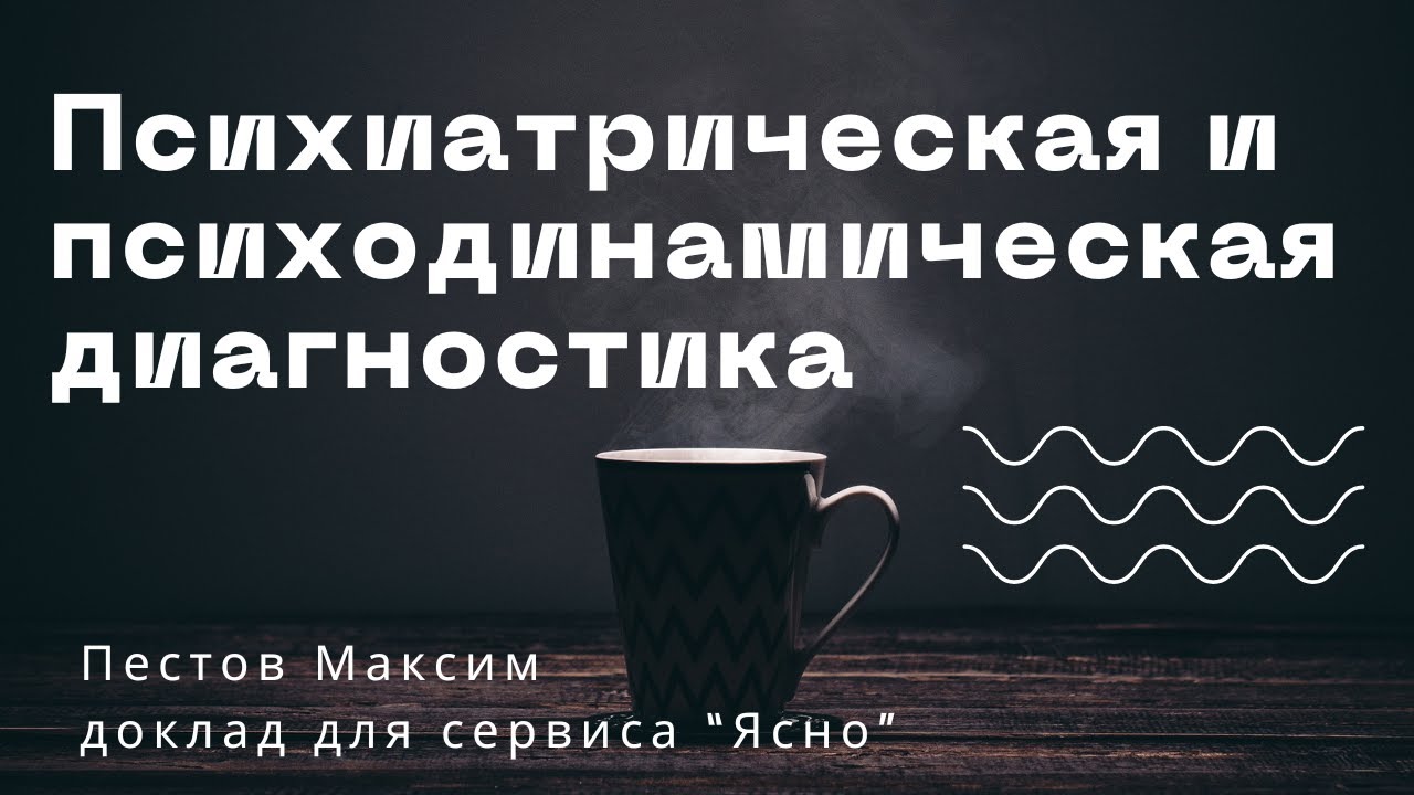 Психиатрическая и психодинамическая диагностики: пересечения и различия