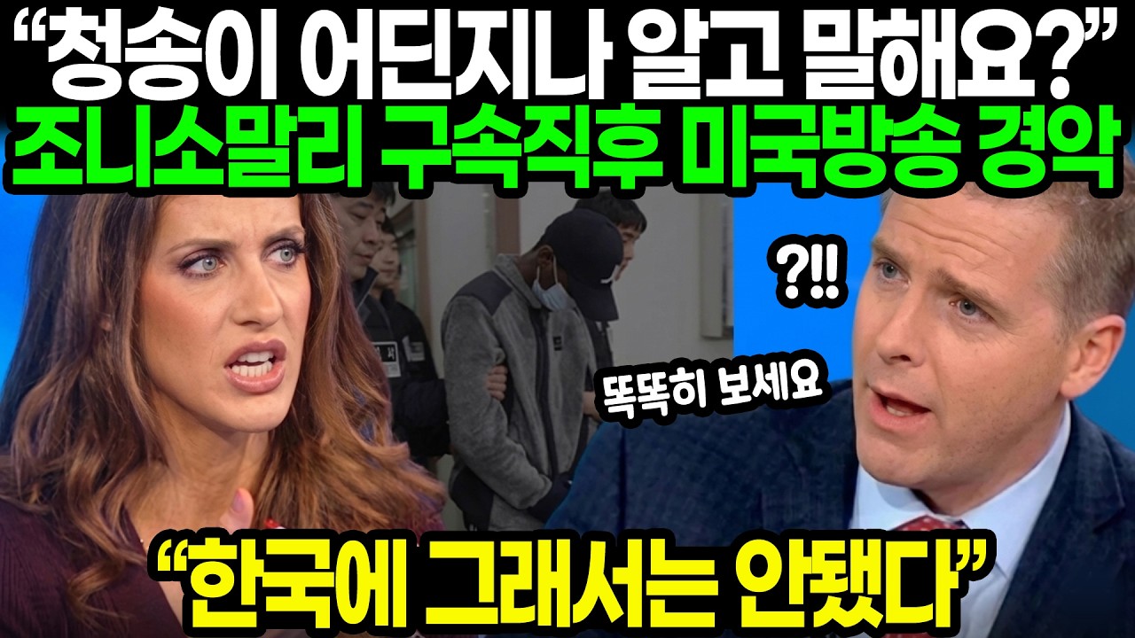 &ldquo;청송이 어딘지나 알고 말해요?&rdquo; 조니소말리 구속직후 미국방송 경악 / &ldquo;한국에 그래서는 안됐다&rdquo;