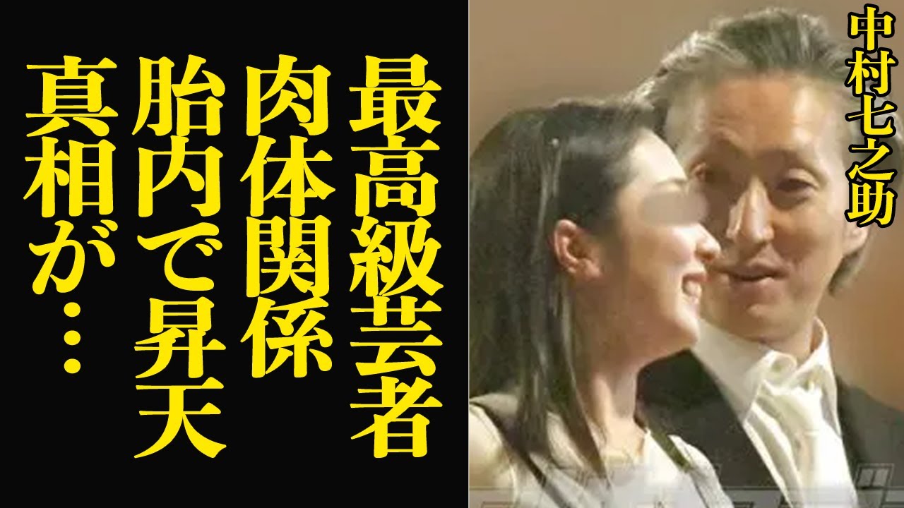 中村七之助が最高級芸者と極秘交際…肉体を貪り快楽に溺れる甘美な生活に衝撃！恋多き歌舞伎界を代表する女形が胎内で昇天、半同棲生活が明るみになり発覚した驚愕事実が…【芸能】