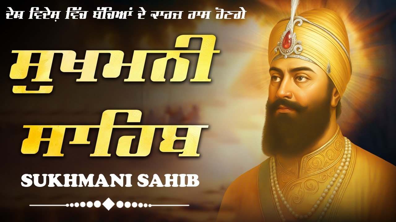 ਸੁਖਮਨੀ ਸਾਹਿਬ - Sukhmani Sahib \\ Path Sukhmani Sahib \\ Nitnem Sukhmani Sahib