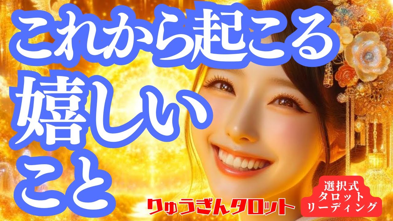 【個人鑑定級】これから起こる嬉しい事🌈うーん、凄い👍凄すぎる‼️新しい自分が目覚めて行く時😊特大のご褒美🎁受け取って🌟タロットリーディング🍀