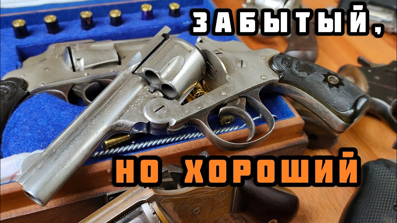 Мой любимый револьвер 19-го века: Forehand&Wadsworth