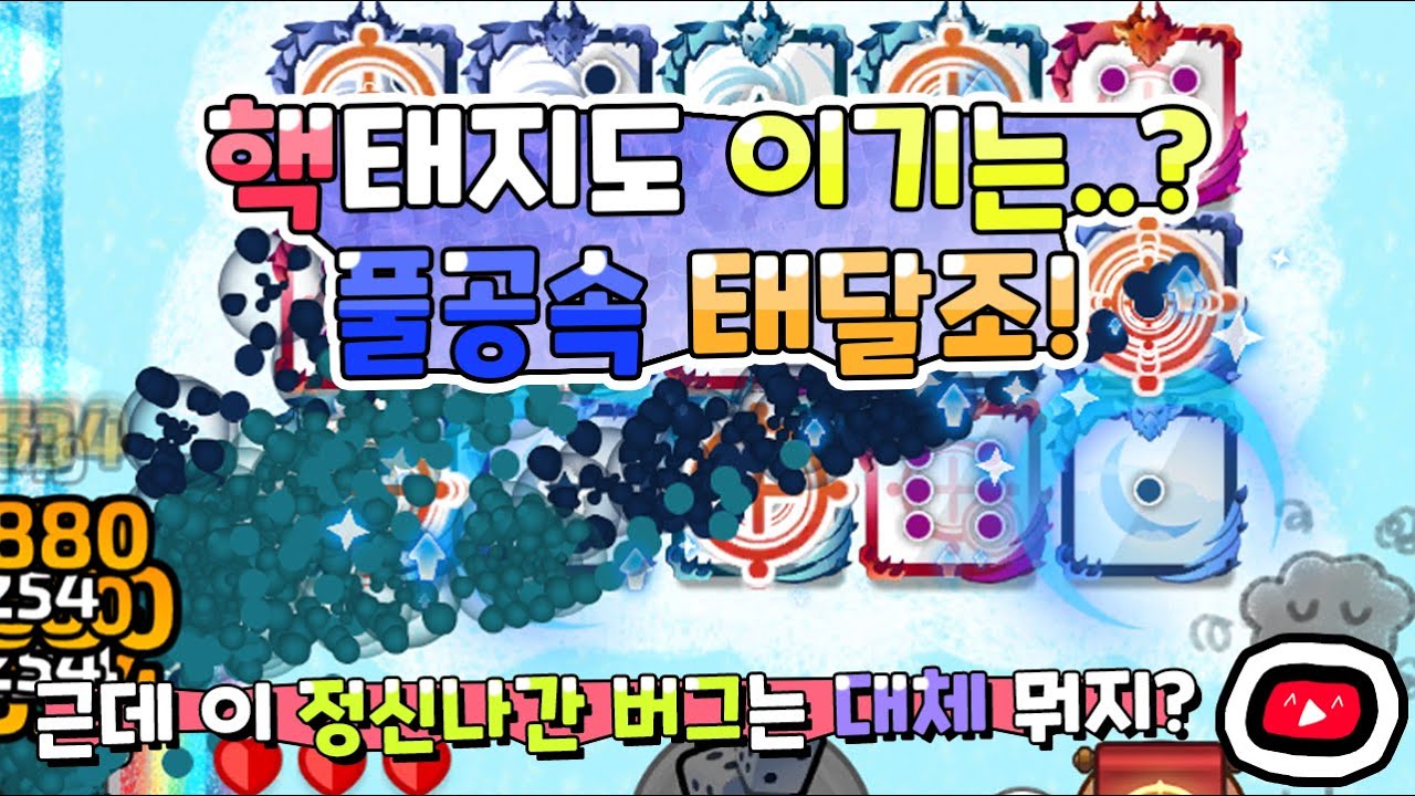 [랜덤다이스] 핵태지도 이기는 풀공속 태달조.(Feat. 갓겜 버그?)(태풍)