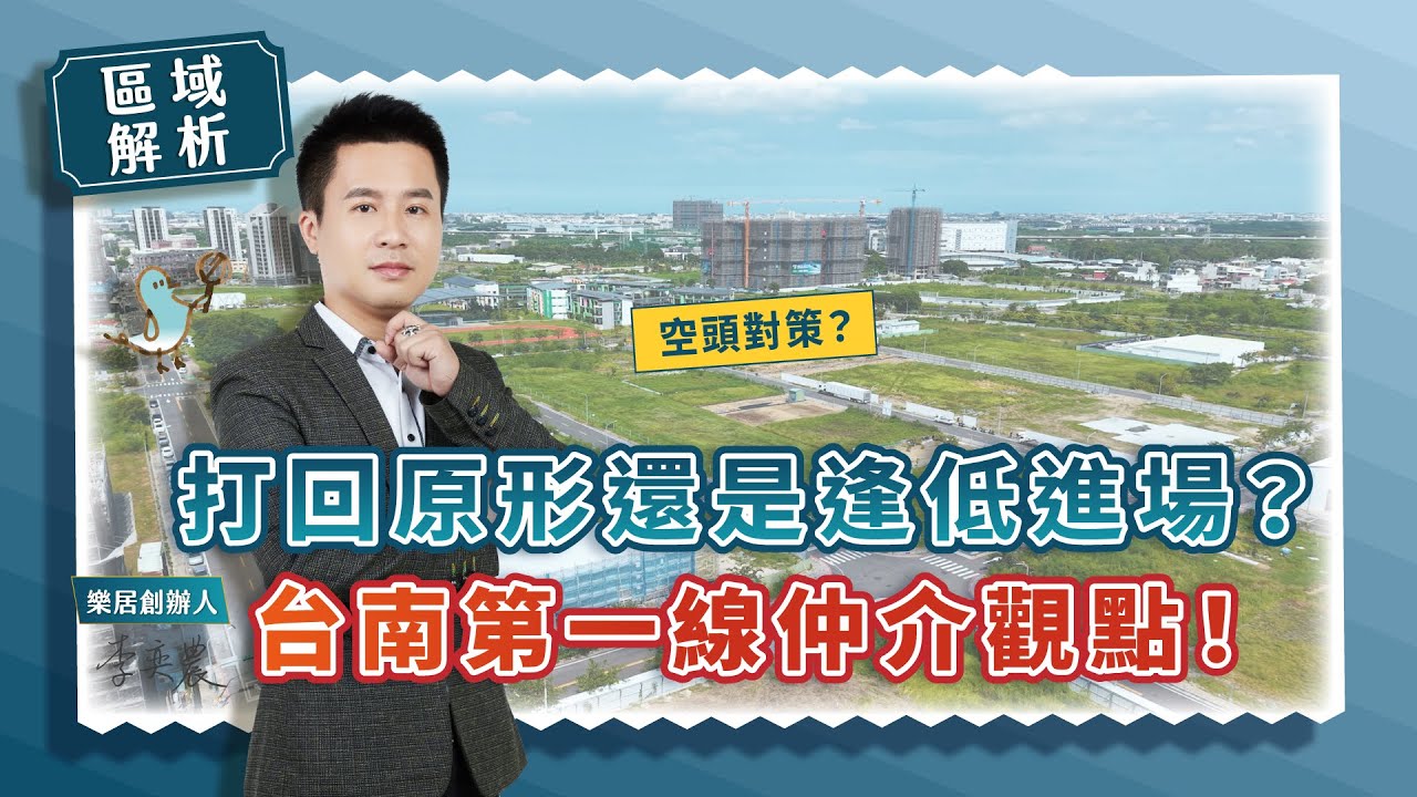 【區域房市】空頭對策？打回原形還是逢低進場？台南第一線仲介觀點！