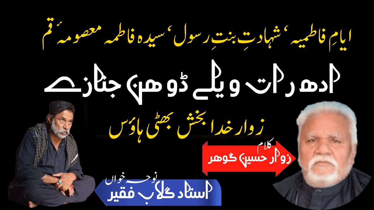 Noha Adh Raat Welay Du Han Janazay | Shahadat Bint e Rasool
