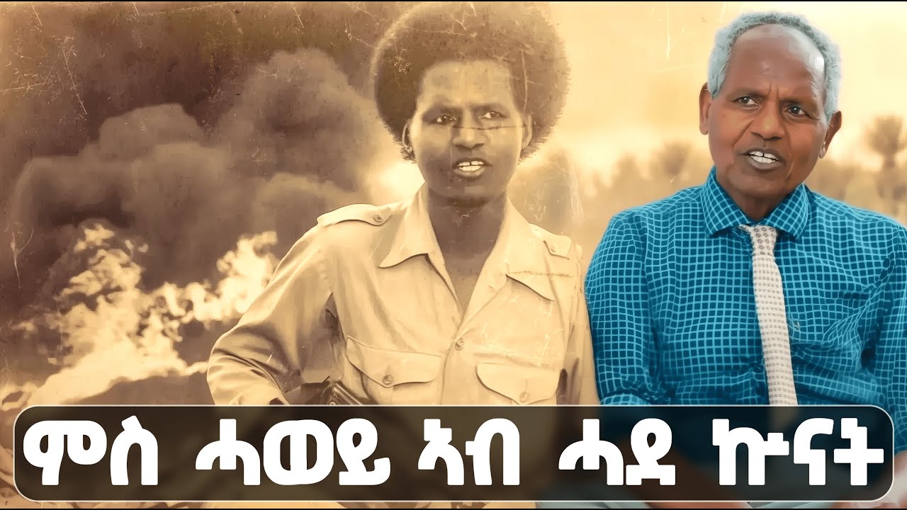 EMN - ዘይሃስስ ዝኽሪ ተጋ መሓሪ ኣብርሃም(መራሕ ሓይሊ)'ምስ ሓወይ ኣብ ሓደ ኩናት ኣቲና…''  - Eritrean Media Network