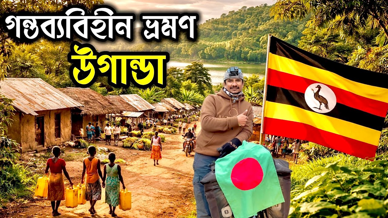 উগান্ডা 🇺🇬 ভ্রমণ পর্ব (৩২) Uganda 🇺🇬 Travel EP (32)