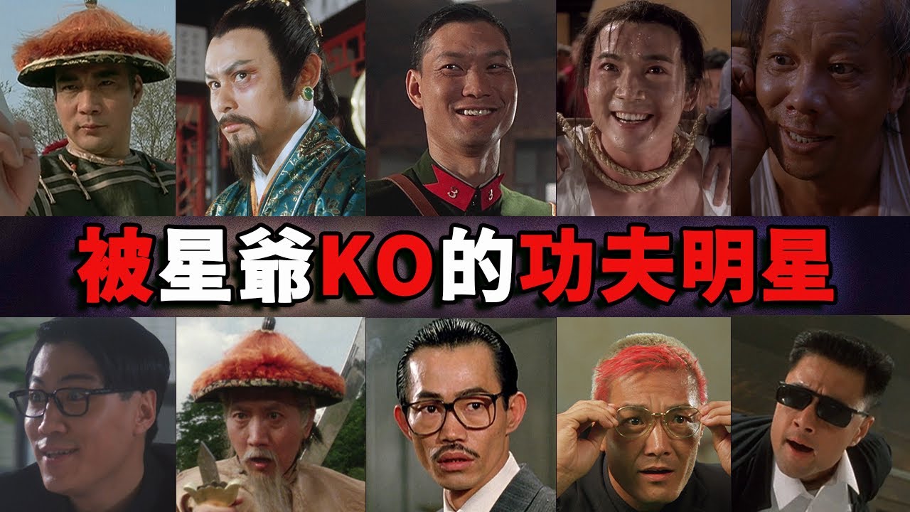 周星驰电影里的功夫明星，每一个都是高手中的高手，周比利 | 卢惠光 | 邹兆龙 | 元华 | 梁小龙 | 于荣光 | “断水流大师兄”林国斌