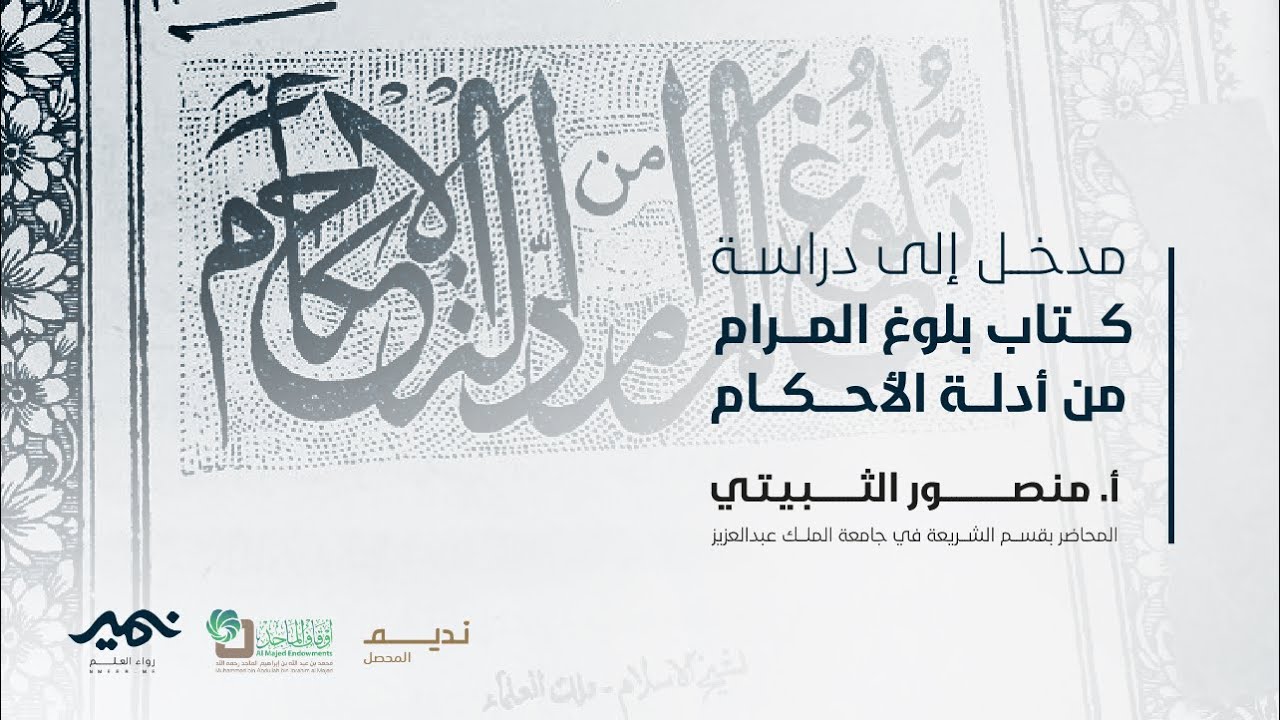 مدخل إلى دراسة كتاب بلوغ المرام أ. منصور الثبيتي