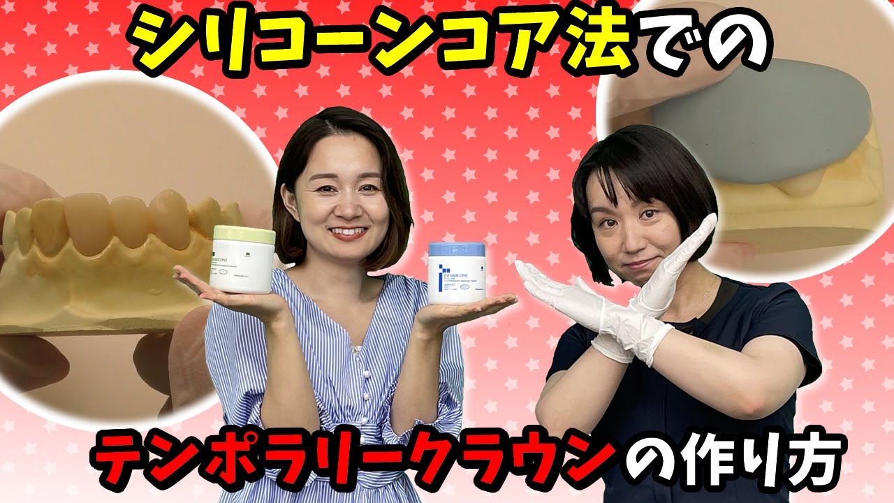 【流し込み法（シリコーンコア法）でのテンポラリークラウンの作り方について教えてください】新人歯科衛生士さんのためのお悩み相談室