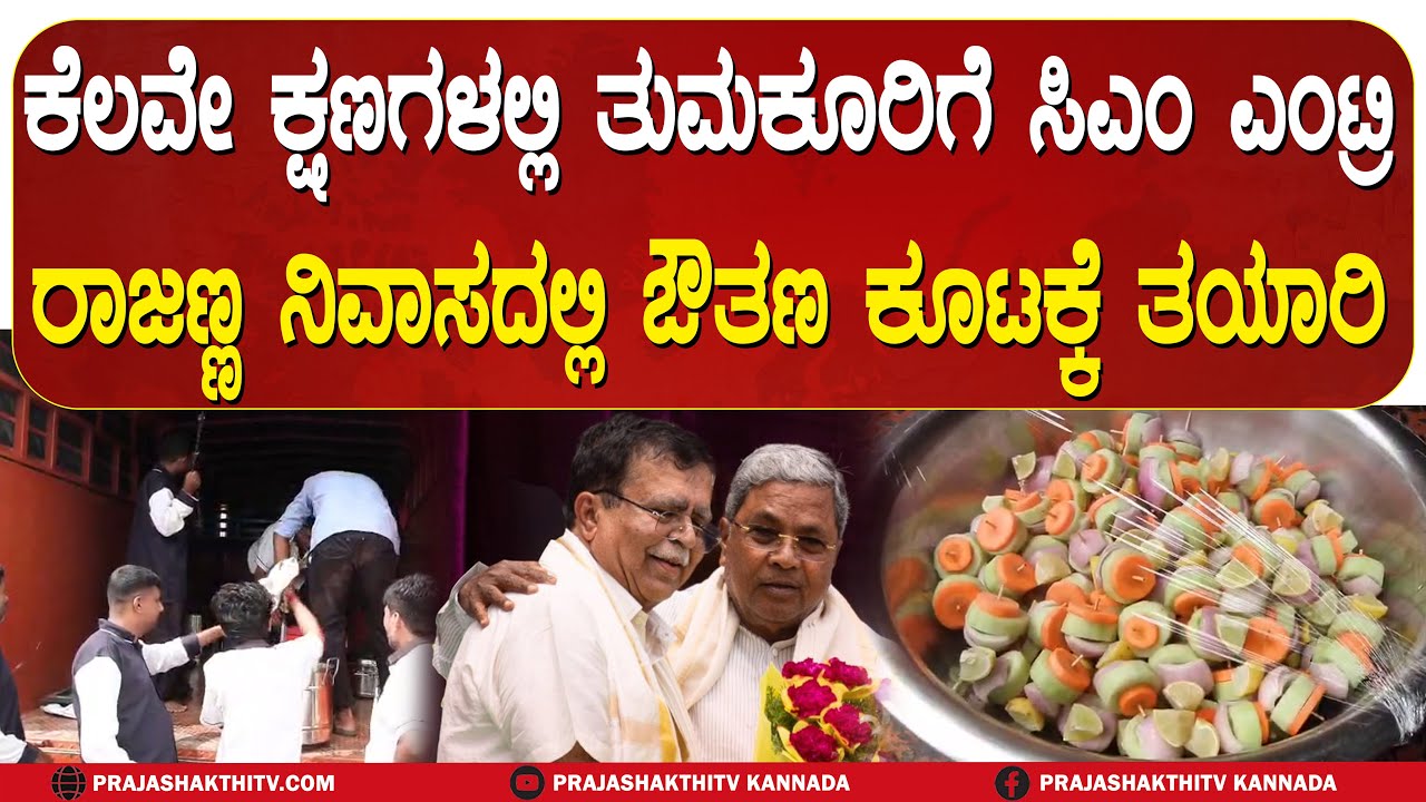 ಕೆಲವೇ ಕ್ಷಣಗಳಲ್ಲಿ ತುಮಕೂರಿಗೆ ಸಿಎಂ ಎಂಟ್ರಿ  ರಾಜಣ್ಣ ನಿವಾಸದಲ್ಲಿ ಔತಣ ಕೂಟಕ್ಕೆ ತಯಾರಿ