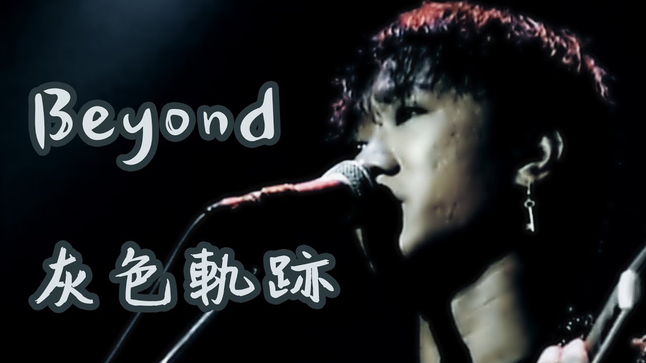 Beyond 灰色軌跡【動態滾動歌詞Lyrics】【無損高音質】【單曲循環】