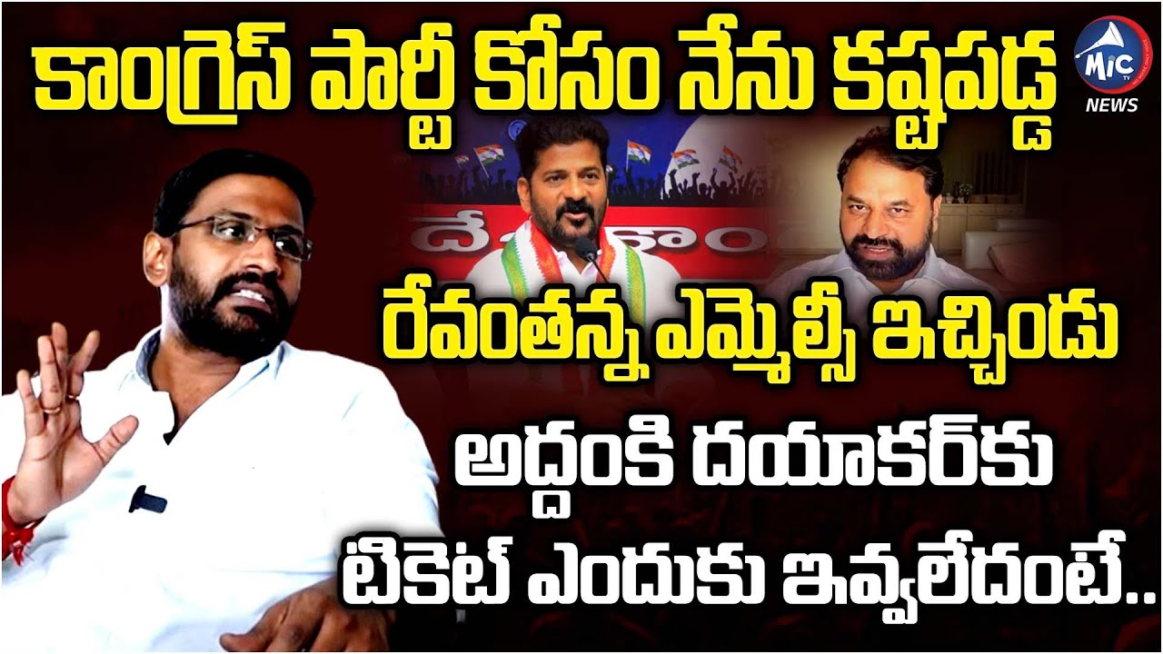 నన్ను పిచ్చోడు అన్నారు.. | Balmoor Venkat about Addanki Dayakar Ticket | CM Revanth | Mic Tv News
