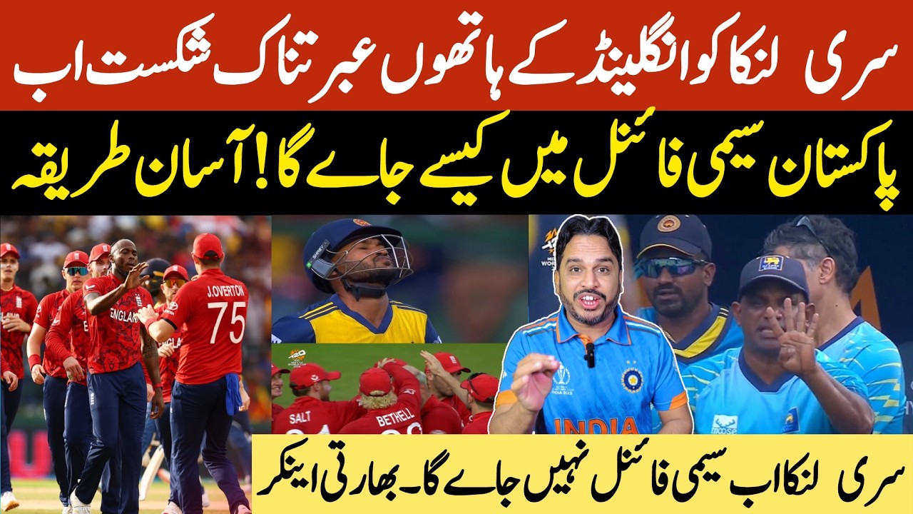 England beat Srilanka by 51 runs | How will Pakistan reach the semifinals now in T20 world cup |