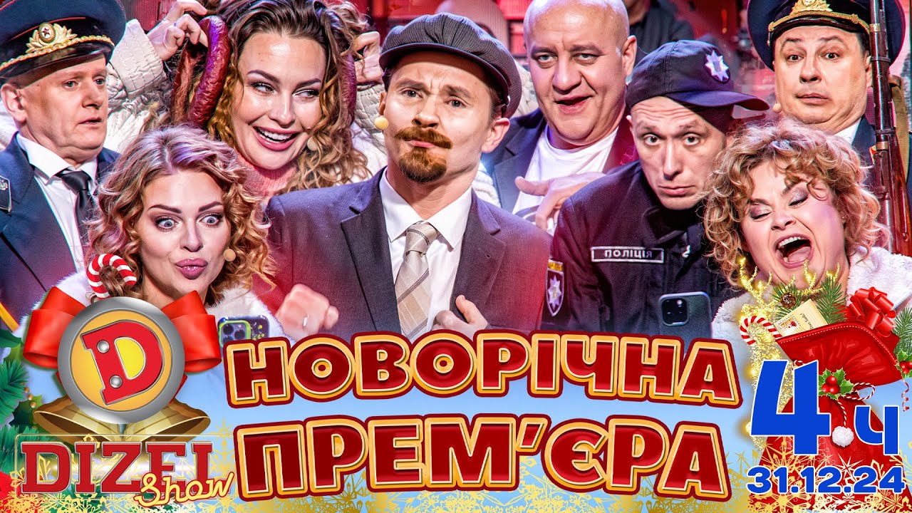 🤩☃️ НОВИЙ РІК 2025 ❄️🌲 ПРЕМ'ЄРА ДИЗЕЛЬ ШОУ 🔥 4 частина 💥🎉 - 31.12.24