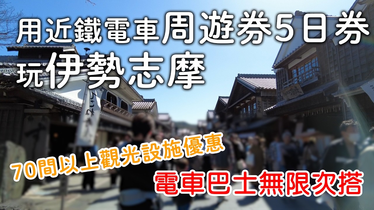 伊勢神宮一日遊值得嗎？台灣人用近鐵電車周遊券5日券跑伊勢志摩&hellip;真的回不去了🔥｜日本旅遊。日本自由行。景點美食推薦