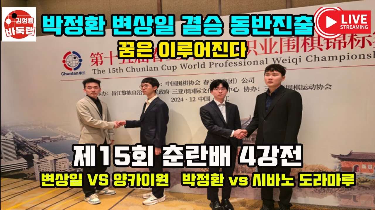 [12.19 LIVE 박정환 변상일 동반 결승진출 간다아~] 우승 15만달러 제15회 #춘란배 4강전 #박정환 vs #시바노도라마루 #변상일 vs #양카이원 #김성룡바둑랩 #바둑