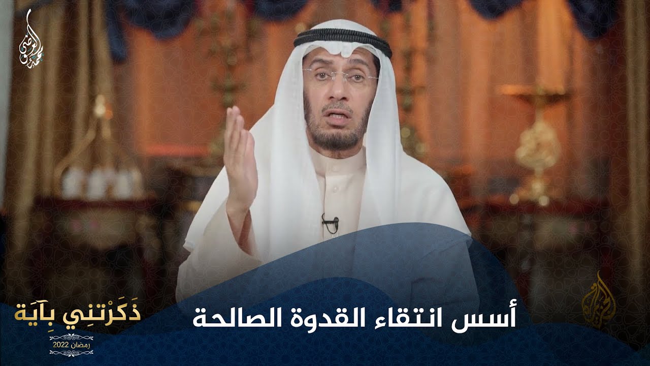 ما هي أسس انتقاء القدوة الصالحة ؟ | مع د. محمد العوضي