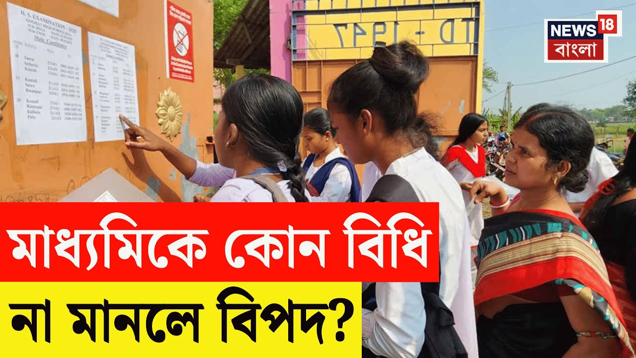 Madhyamik 2026 | মাধ্যমিকে কড়া পর্ষদ, পরীক্ষা কেন্দ্রে কী কী নিয়ে যেতে পারবে পরীক্ষার্থীরা? | N18V