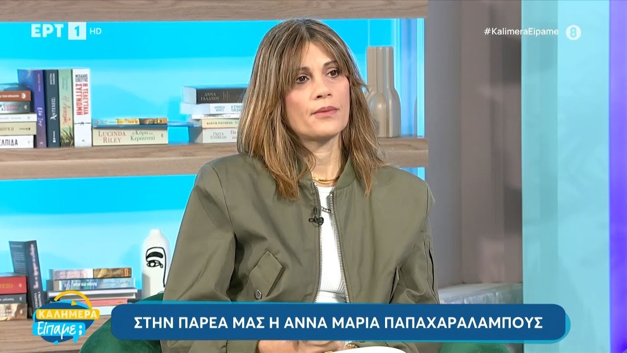 Η Άννα - Μαρία Παπαχαραλάμπους στο «Καλημέρα είπαμε;» | ΕΡΤ