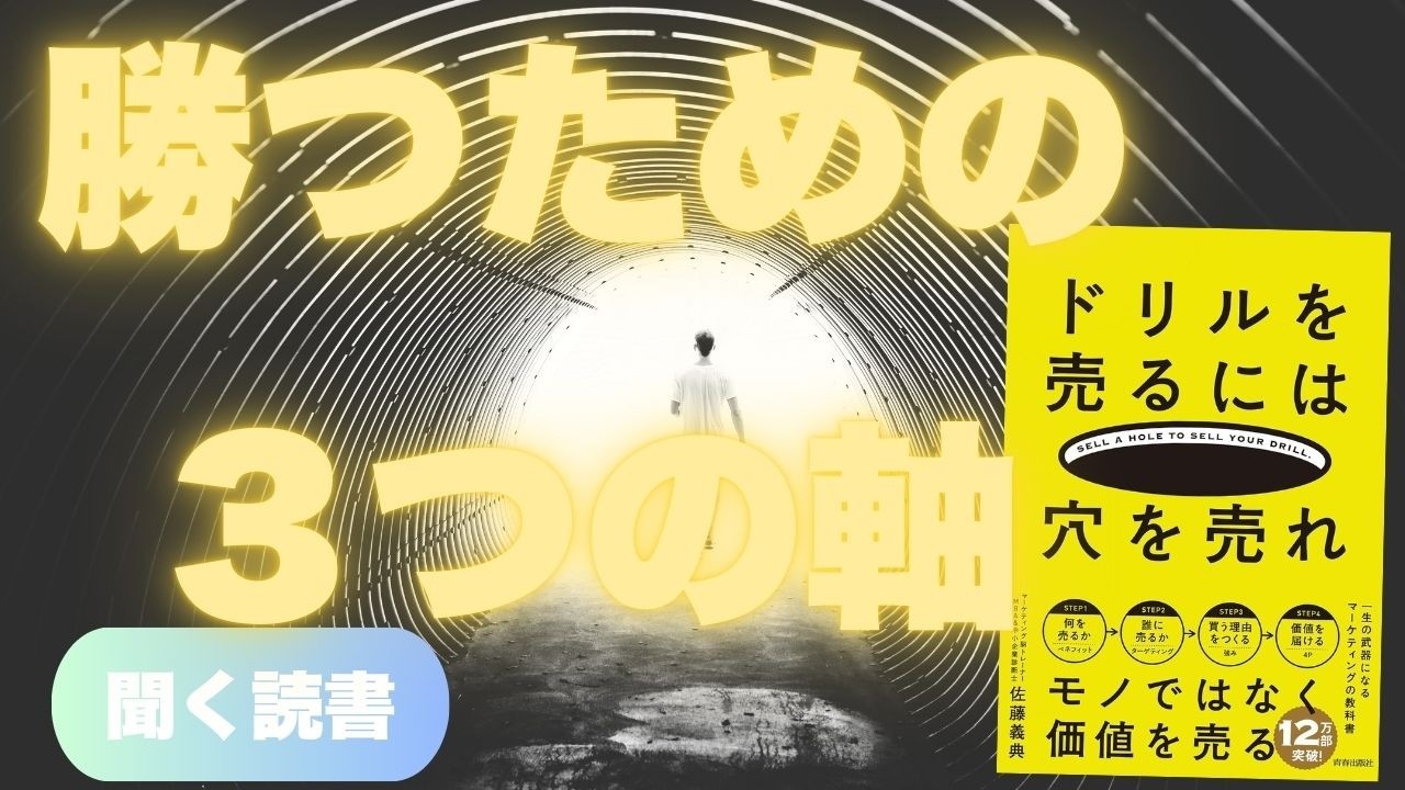 【要約】マーケティング初心者はこれだけ読め。『ドリルを売るには穴を売れ』が教えるビジネスの真髄