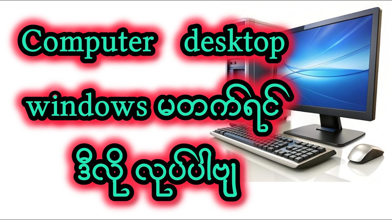 ကွန်ပျူတာ window မတက်ရင် လုပ်ပါဗျ#how to fix windows 10 error