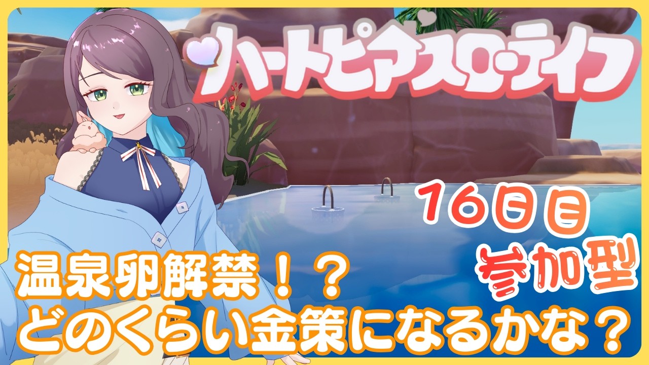 【参加型ハートピア】スノーイベント16日目！ついに温泉卵解禁！？どのくらい金策になるかな？【#兎束イサラ】【#個人Vtuber】