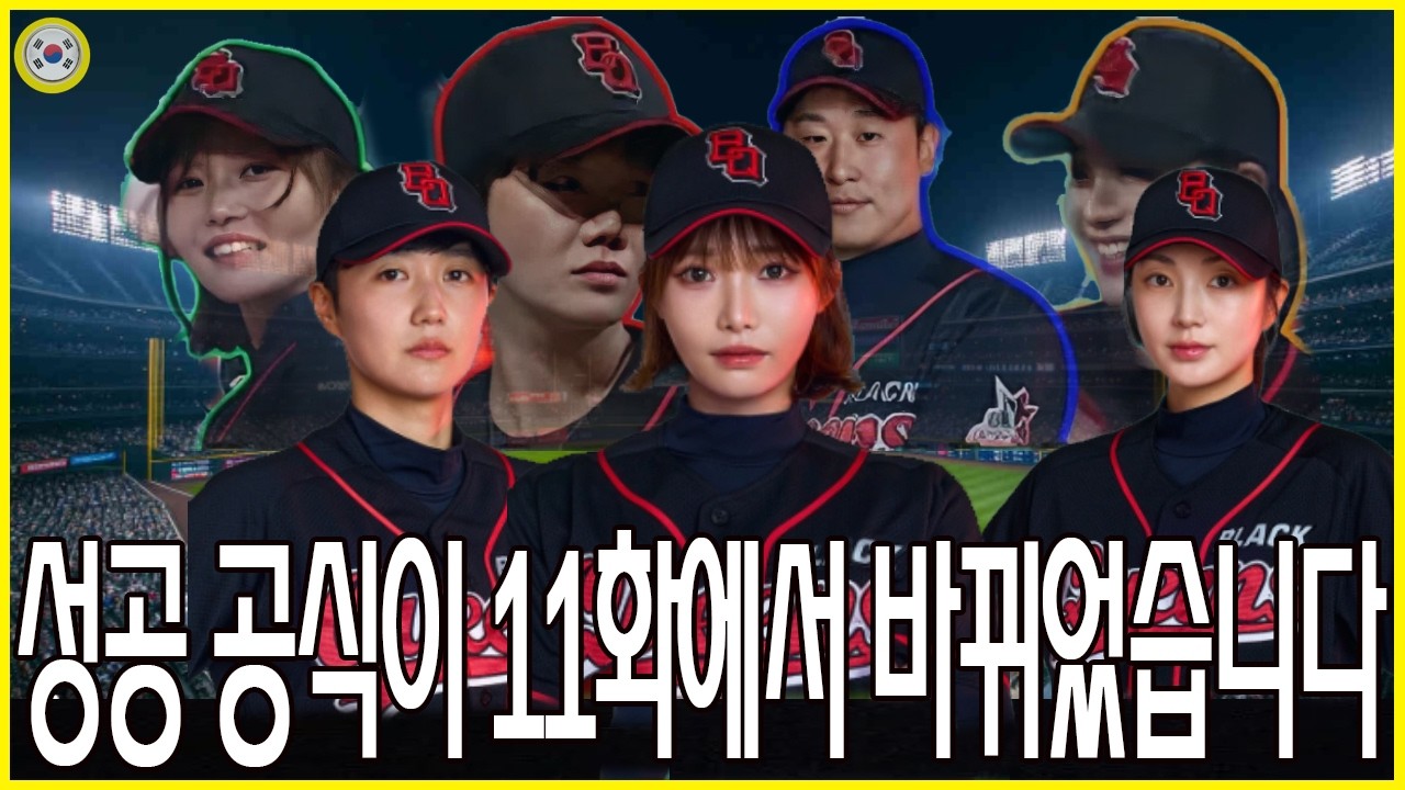 [야구 여왕] 이번에는 팀의 믿음직한 에이스가 송아도 아야카도 아닌 장수영이라고?.. 결정적인 경기 6회 장수영의 자신감 넘치는 등장으로 긴장감 넘치는 접전이 펼쳐진다. (11화)