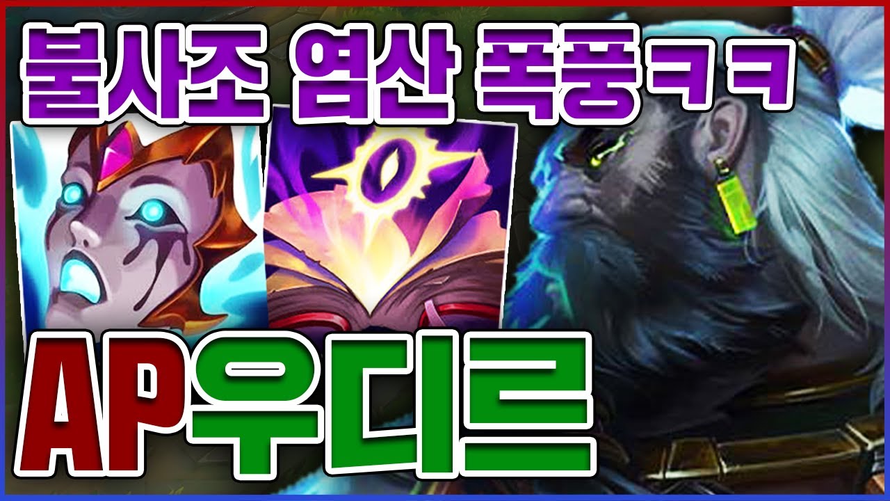 RR하면 이론상 염산펜타킬ㅋㅋㅋ챌린저 장인 빌드 실화냐?ㅋㅋㅋㅋ★염산 5단계★ AP 우디르