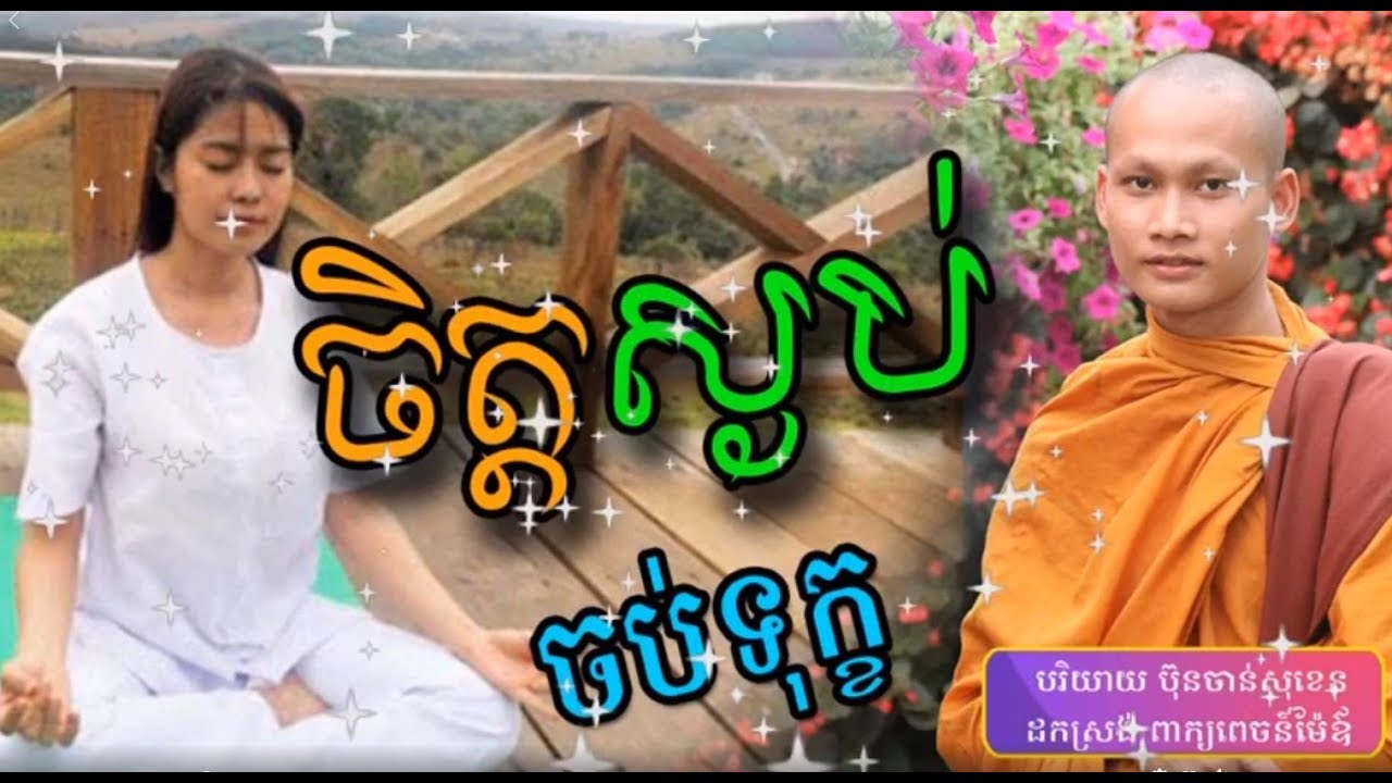 ចិត្តបានស្ងប់ ចប់ទុក្ខ ស្តាប់ធម៌អប់រំចិត្ត​ ដោយលោកម្ចាស់ ប៊ុន ចាន់សុខេន