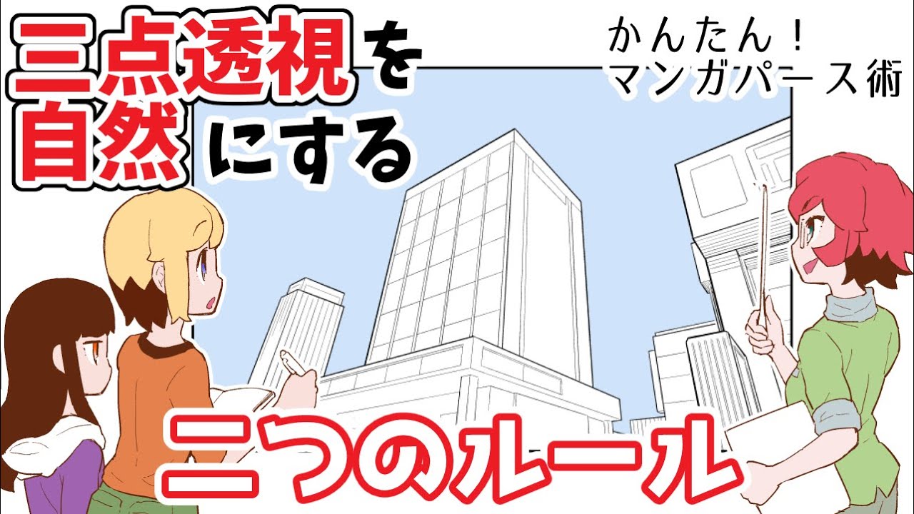 ゆっくり解説■三点透視を自然にする方法！【漫画パース#3】