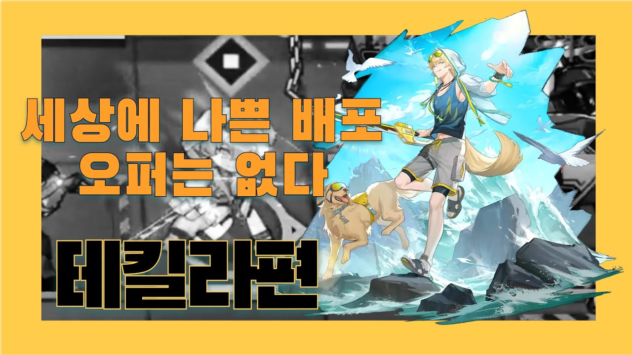 [명일방주] 세상에 나쁜 배포 오퍼는 없다 #1 테킬라