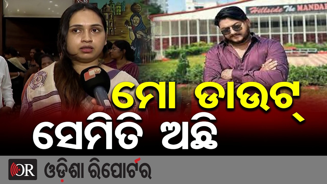 ମୋ ଡାଉଟ୍ ସେମିତି ଅଛି… | Odisha Reporter