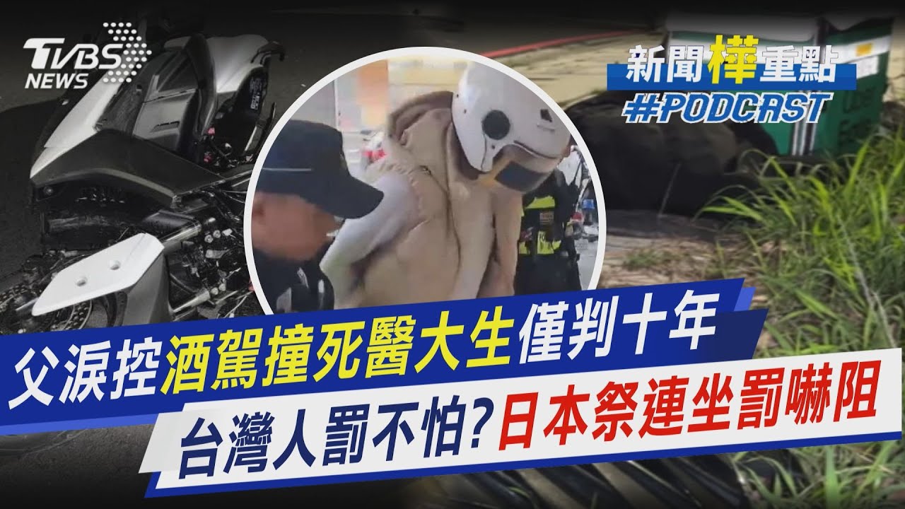 駕撞死醫大生判10年 主播爸泣訴判太輕  台灣酒駕罰不怕?日本祭連坐罰嚇阻兼預防｜新聞