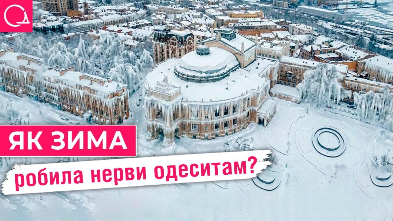 ЛЕДЯНОЙ АПОКАЛИПСИС: как Одесса выживала в лютые зимы