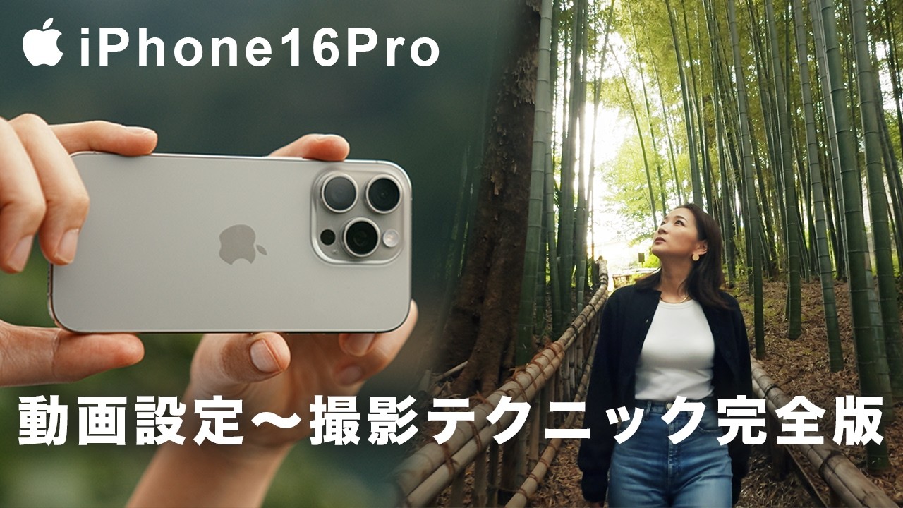プロによるiPhone16Proの動画設定と撮影テクニック！【完全保存版】
