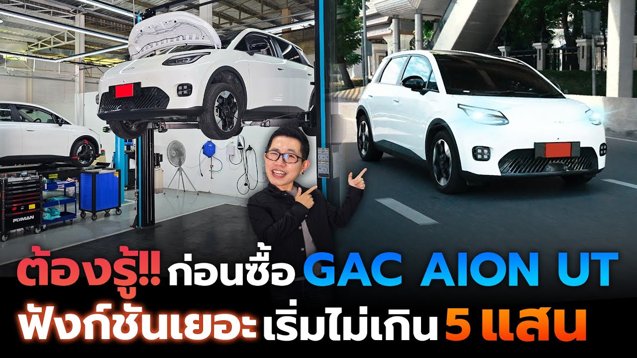 ลองขับ GAC AION UT 500 Premium ฟังก์ชันเยอะ เทียบตัวเริ่มต้นจะคุ้มมั้ย กินพลังงานเยอะหรือป่าว!?