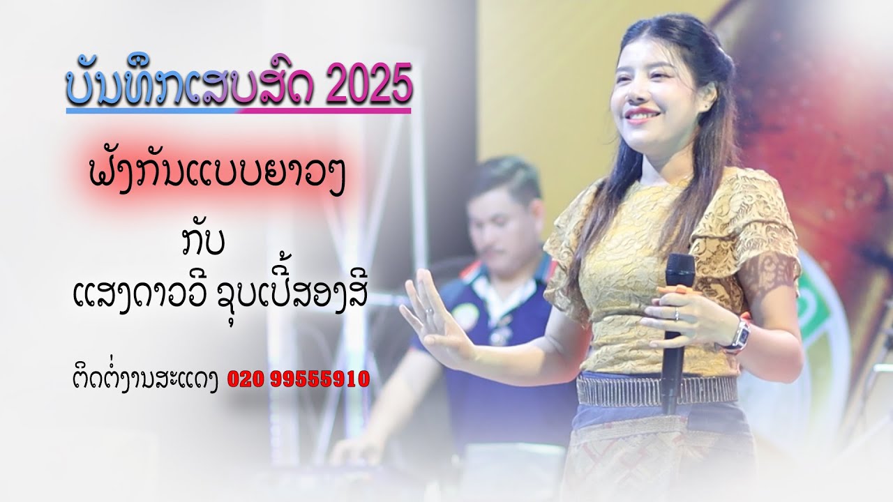 ບັນທຶກເສບສົດ2025 / ແສງດາວວີ ຊຸບເປີ້2ສີ
