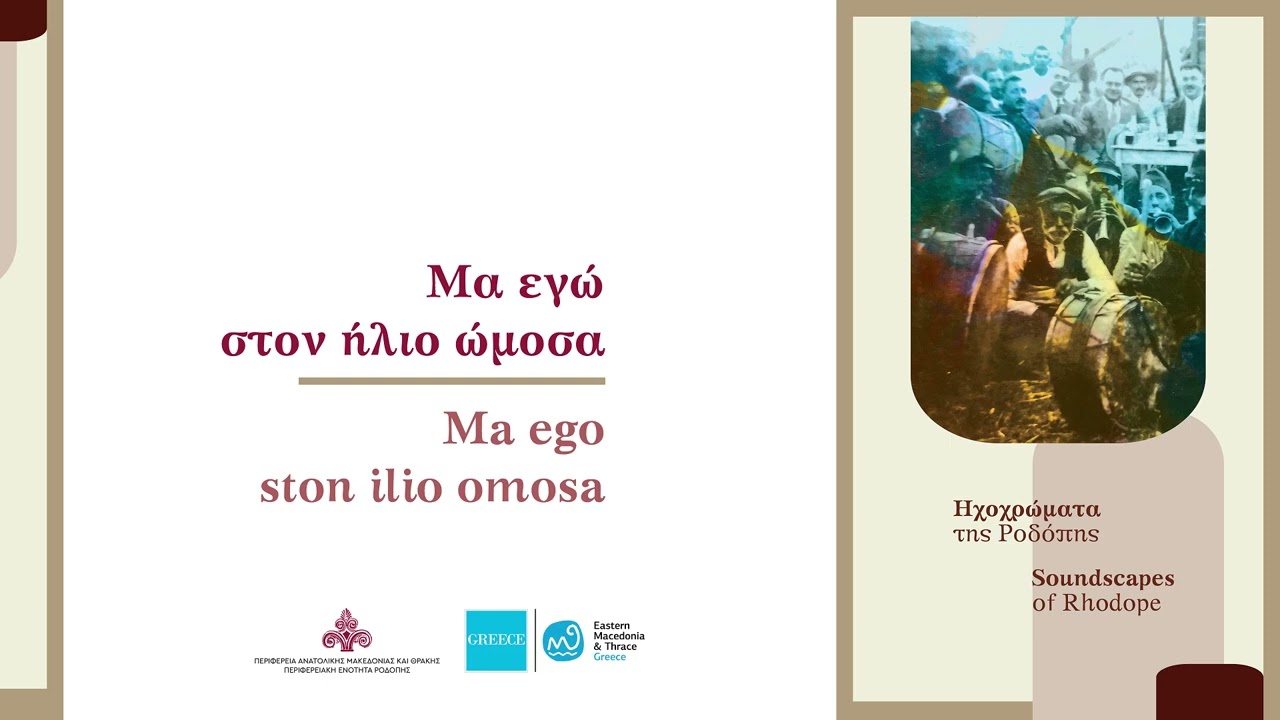 Μα εγώ στον ήλιο ώμοσα | Ma ego ston ilio omosa